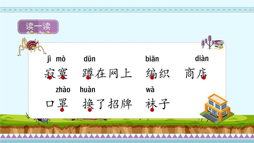 20《蜘蛛開店》第1課時(shí)-部編版語文二年級(jí)下冊(cè)課件PPT第5頁