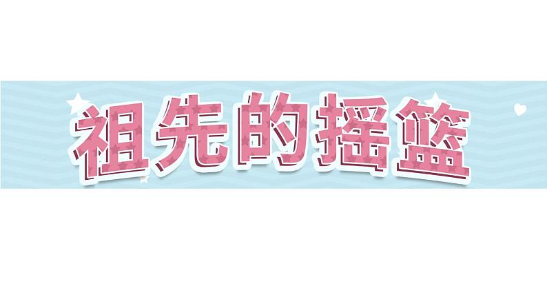 23《祖先的摇篮》第2课时-部编版语文二年级下册课件PPT01