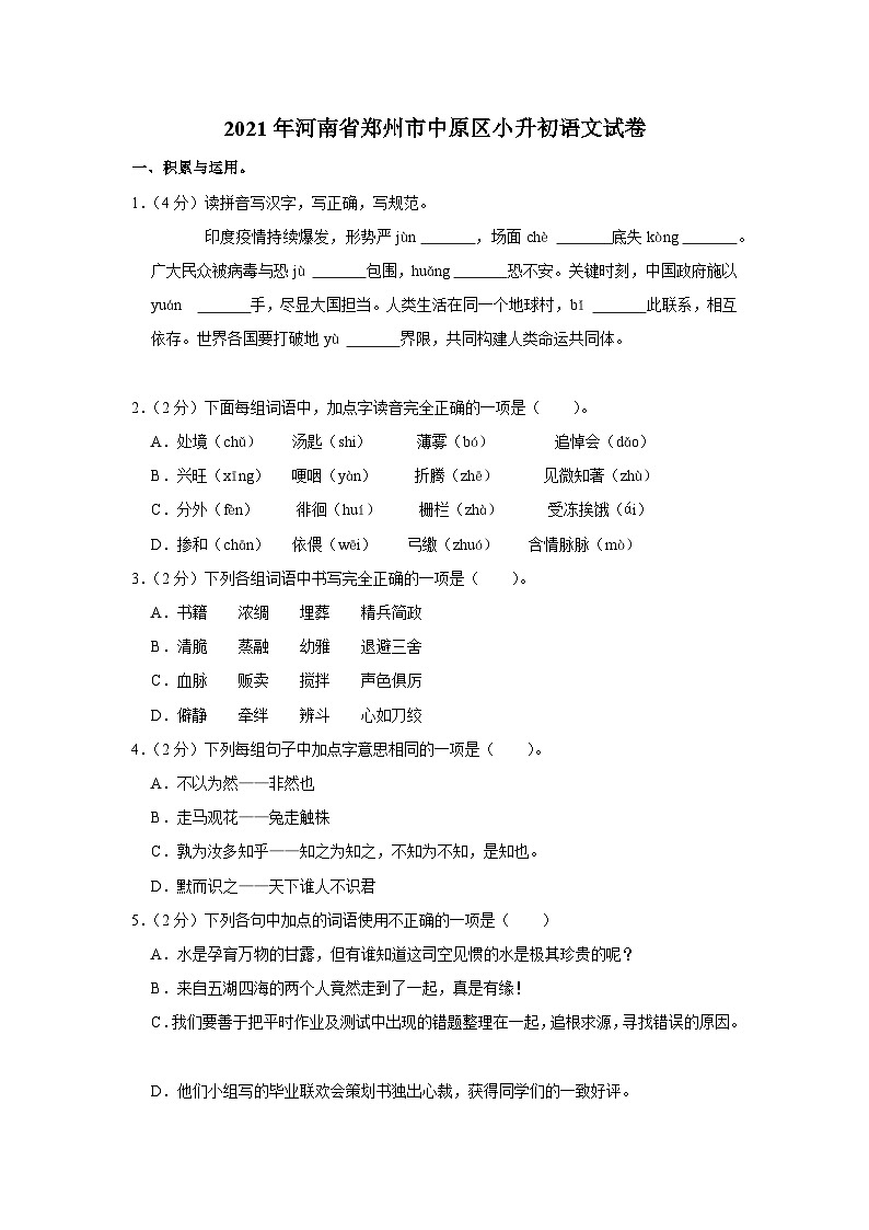 2021年河南省郑州市中原区小升初语文试卷第1页