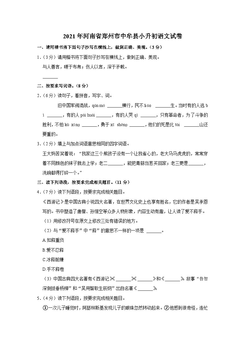 2021年河南省郑州市中牟县小升初语文试卷第1页