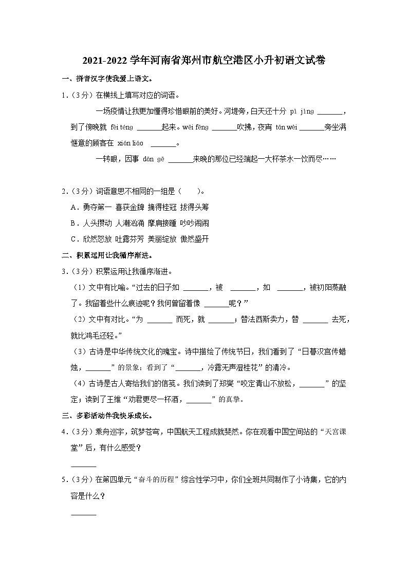 2021-2022学年河南省郑州市航空港区小升初语文试卷01