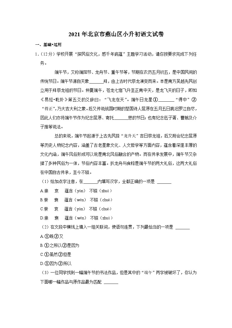 2021年北京市燕山区小升初语文试卷第1页