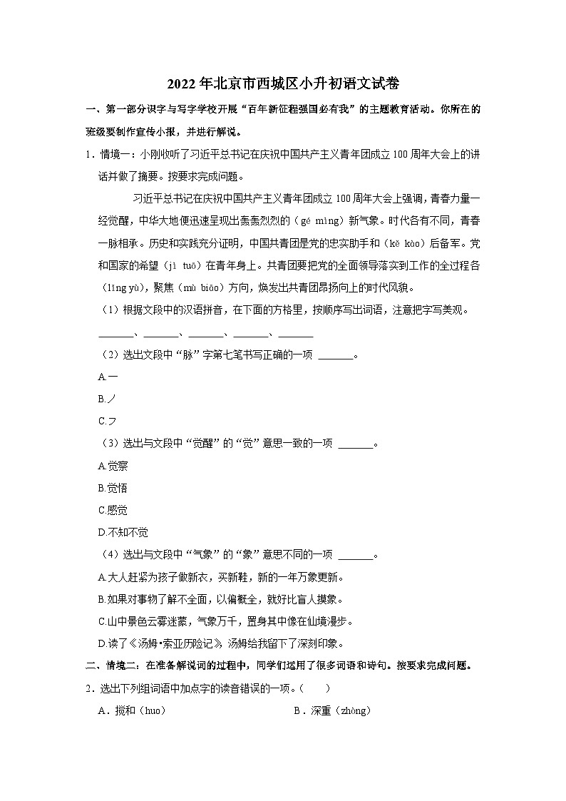 2022年北京市西城区小升初语文试卷第1页