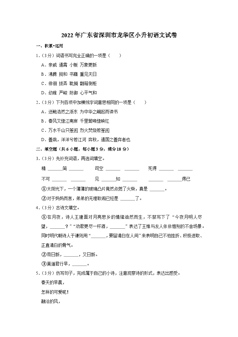 2022年广东省深圳市龙华区小升初语文试卷01