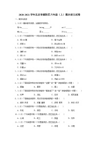 2020-2021学年北京市朝阳区六年级（上）期末语文试卷
