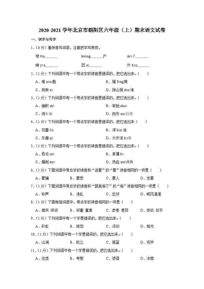 2020-2021学年北京市朝阳区六年级（上）期末语文试卷01