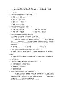 2020-2021学年北京市丰台区六年级（上）期末语文试卷