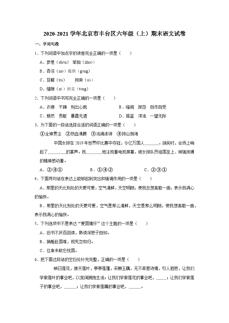 2020-2021学年北京市丰台区六年级（上）期末语文试卷01