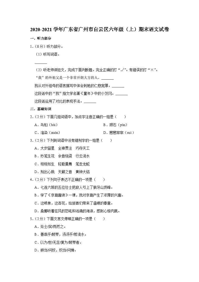 2020-2021学年广东省广州市白云区六年级(上)期末语文试卷第1页