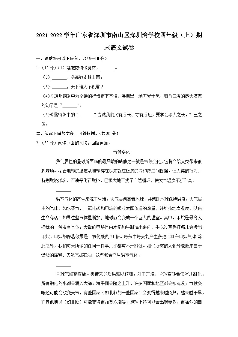 2021-2022学年广东省深圳市南山区深圳湾学校四年级(上)期末语文试卷第1页