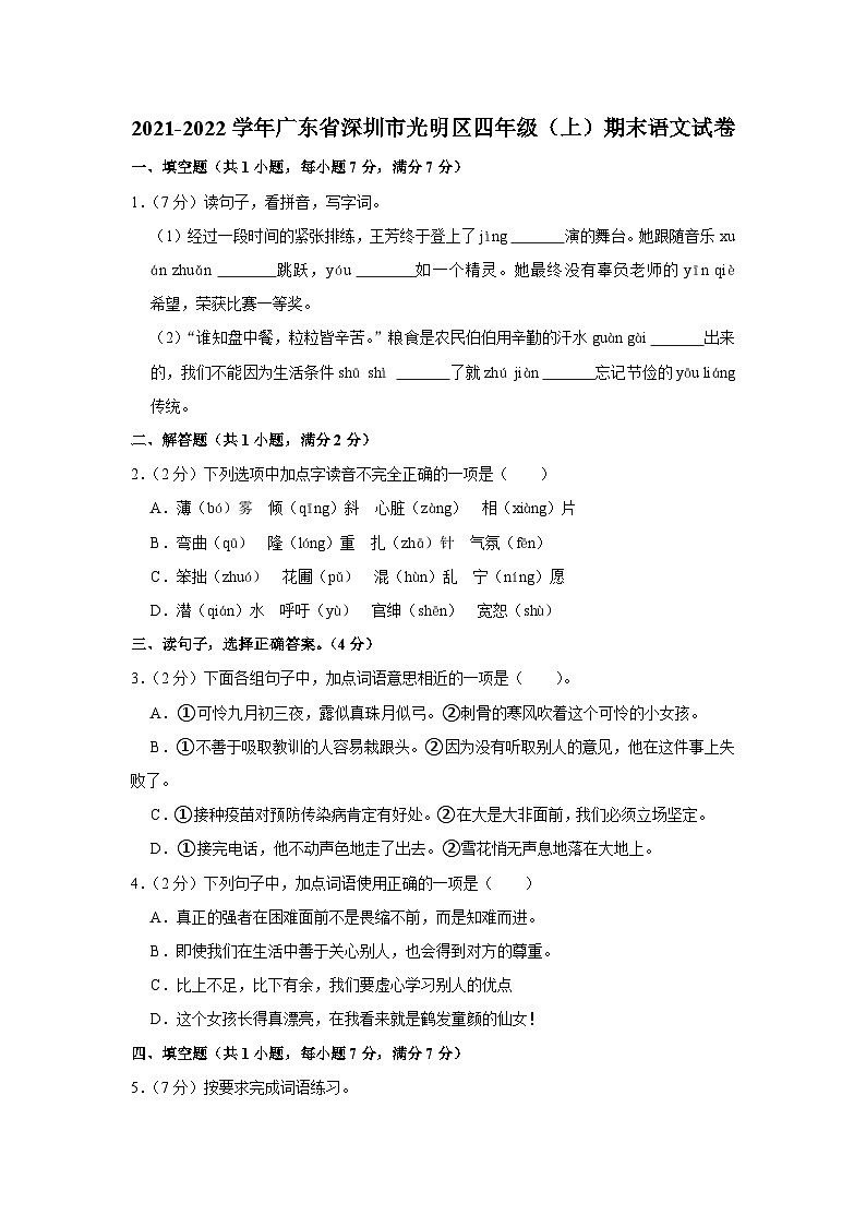 2021-2022学年广东省深圳市光明区四年级(上)期末语文试卷01