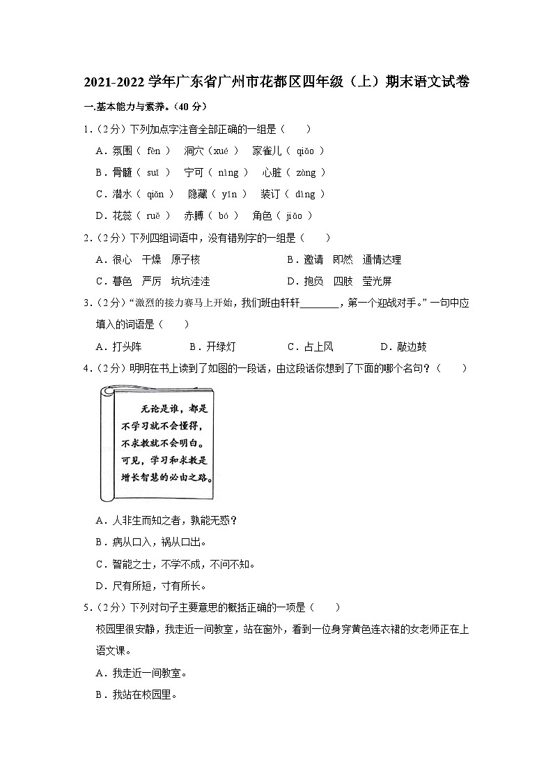 2021-2022学年广东省广州市花都区四年级(上)期末语文试卷第1页