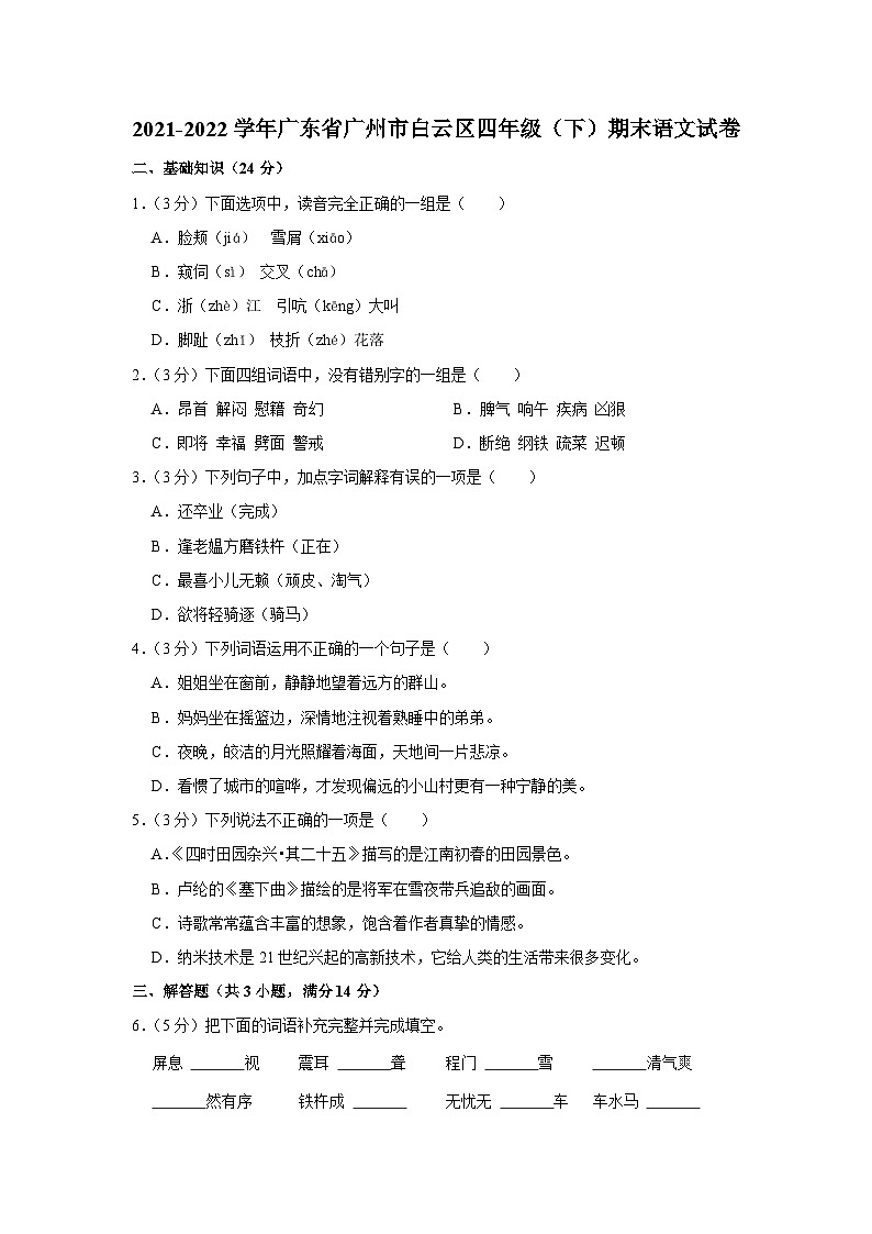 2021-2022学年广东省广州市白云区四年级(下)期末语文试卷01