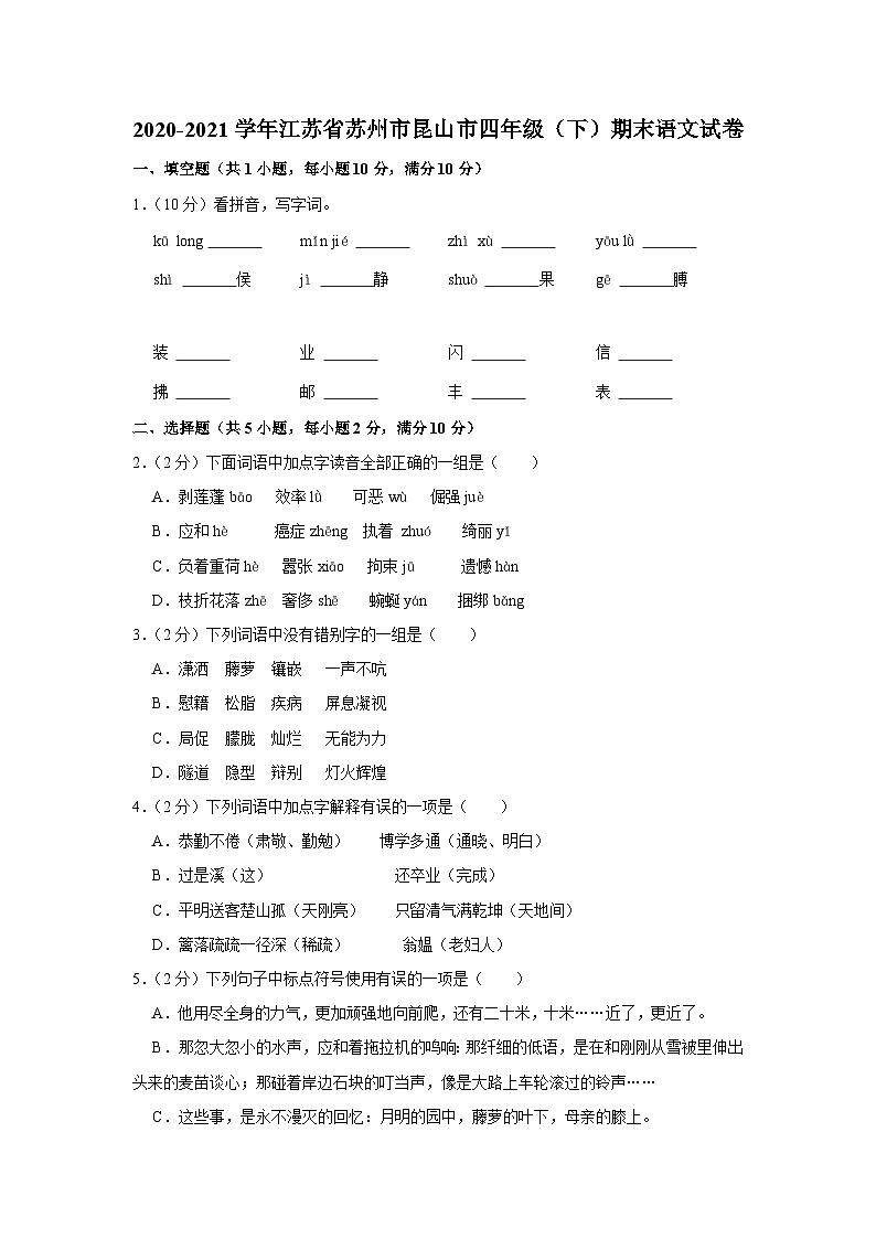 2020-2021学年江苏省苏州市昆山市四年级(下)期末语文试卷第1页