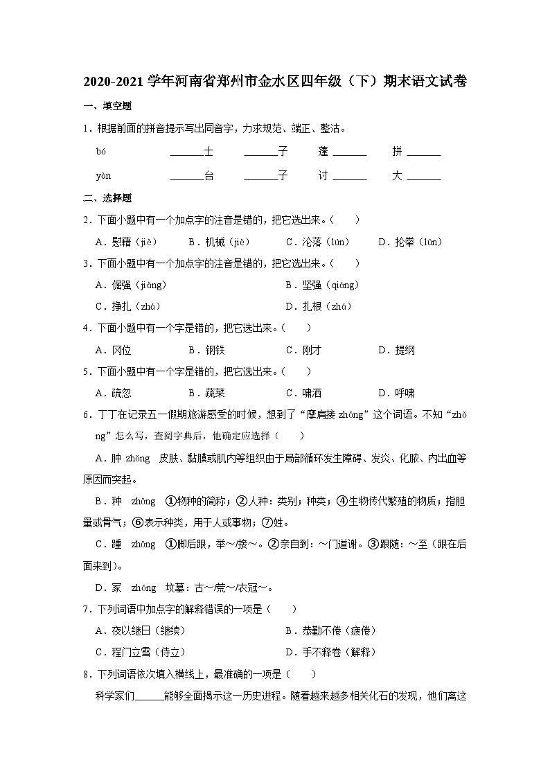 2020-2021学年河南省郑州市金水区四年级(下)期末语文试卷第1页