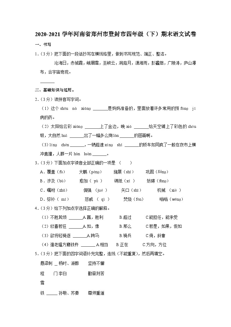 2020-2021学年河南省郑州市登封市四年级(下)期末语文试卷01