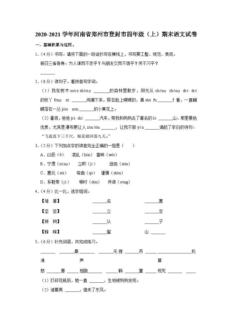 2020-2021学年河南省郑州市登封市四年级(上)期末语文试卷第1页