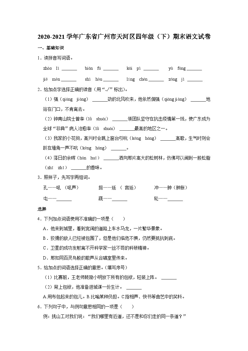 2020-2021学年广东省广州市天河区四年级(下)期末语文试卷第1页