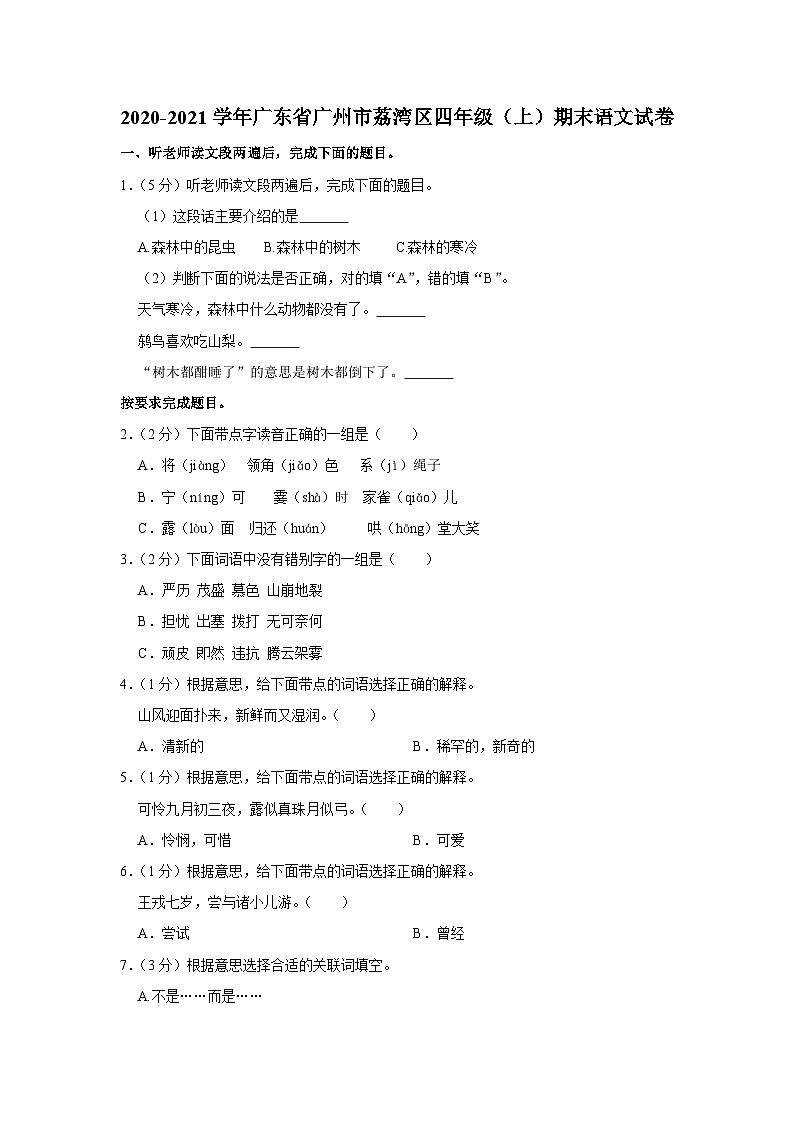 2020-2021学年广东省广州市荔湾区四年级(上)期末语文试卷01