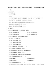 2020-2021學(xué)年廣東省廣州市白云區(qū)四年級(jí)（上）期末語(yǔ)文試卷