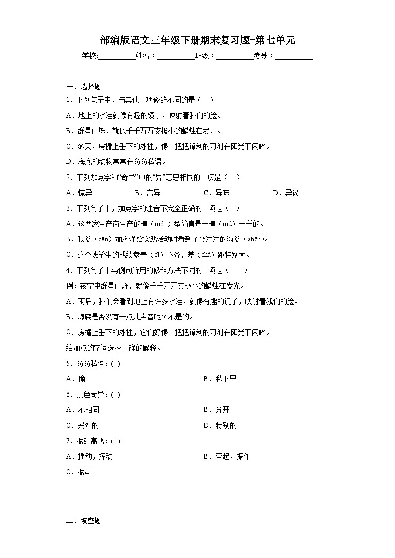 部编版语文三年级下册期末复习题-第七单元01