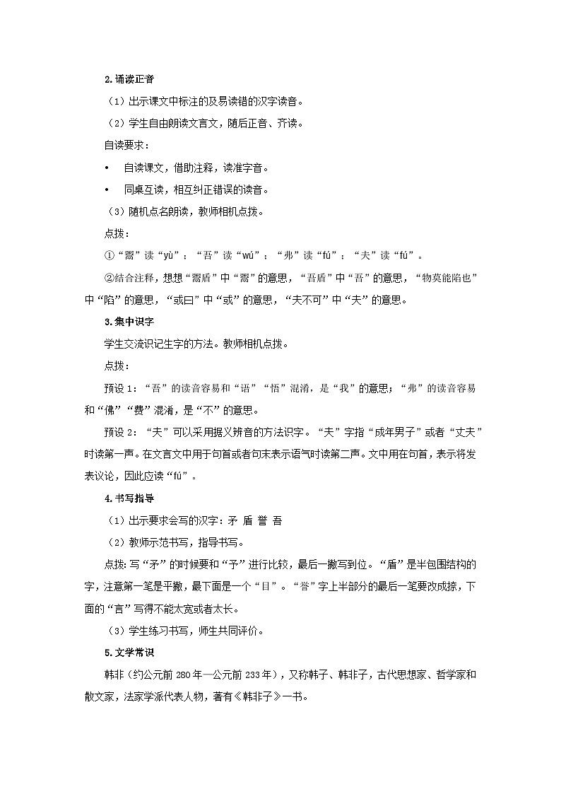 《自相矛盾》第1课时示范公开课教学设计【部编新人教版五年级语文下册教案】02