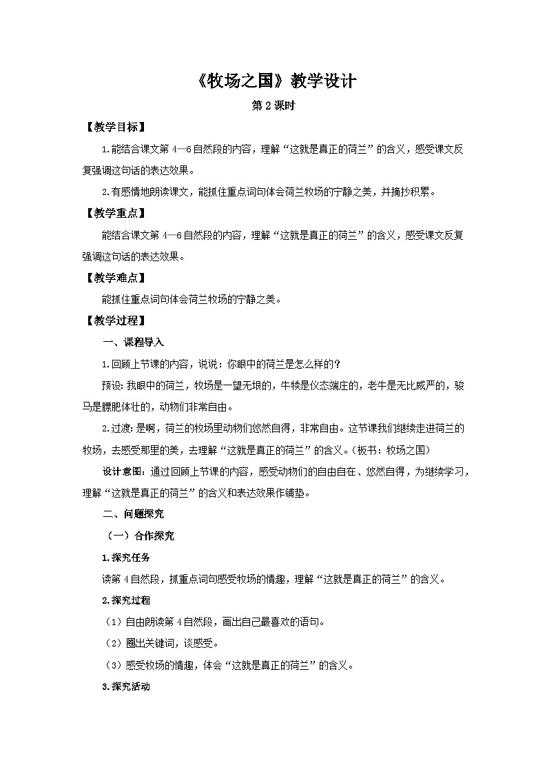《牧场之国》第2课时示范公开课教学设计【部编新人教版五年级语文下册教案】01