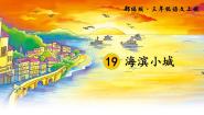 人教部编版 (五四制)三年级上册19 海滨小城示范课ppt课件