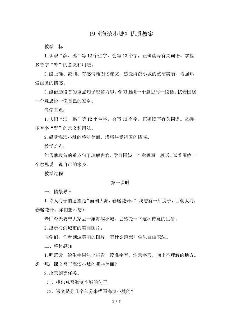 (部编版)新版三年级语文上册19《海滨小城》优质教案01