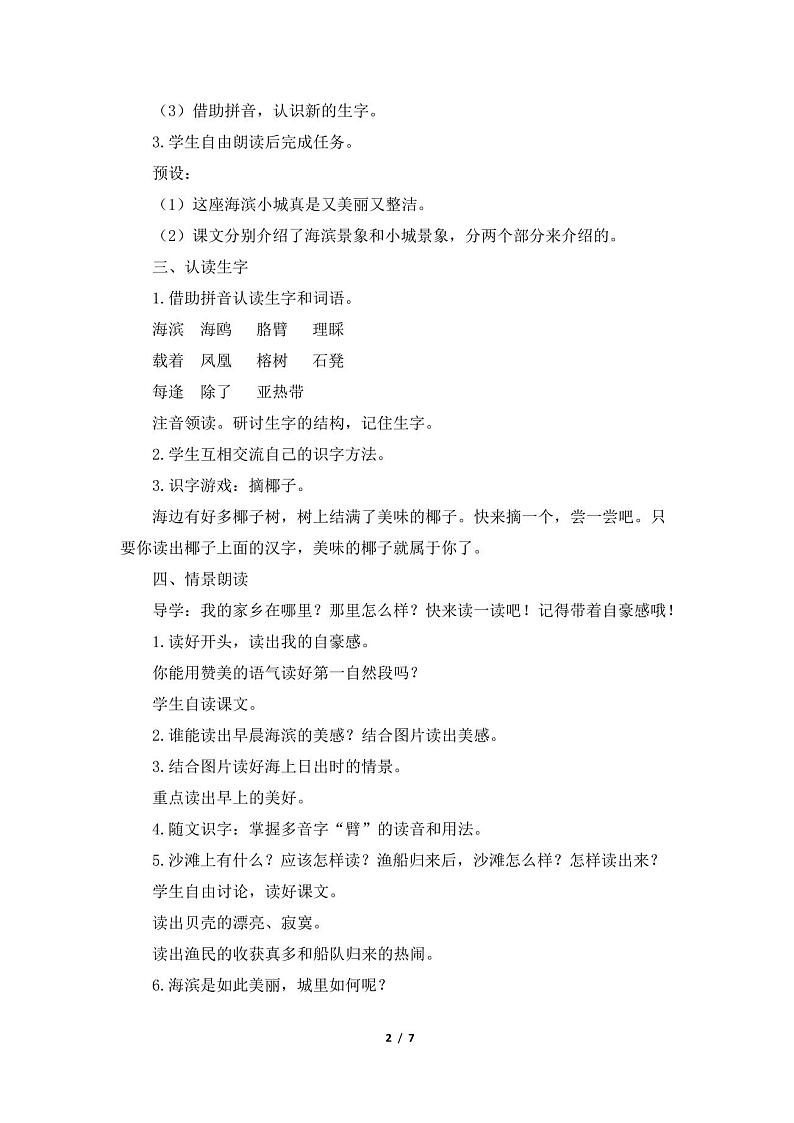 (部编版)新版三年级语文上册19《海滨小城》优质教案02