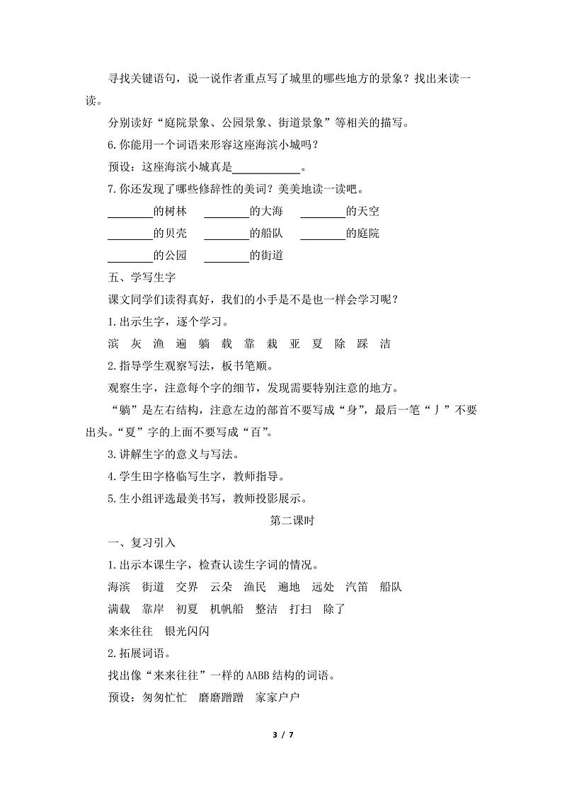 (部编版)新版三年级语文上册19《海滨小城》优质教案03