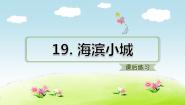 人教部编版 (五四制)三年级上册19 海滨小城课时训练