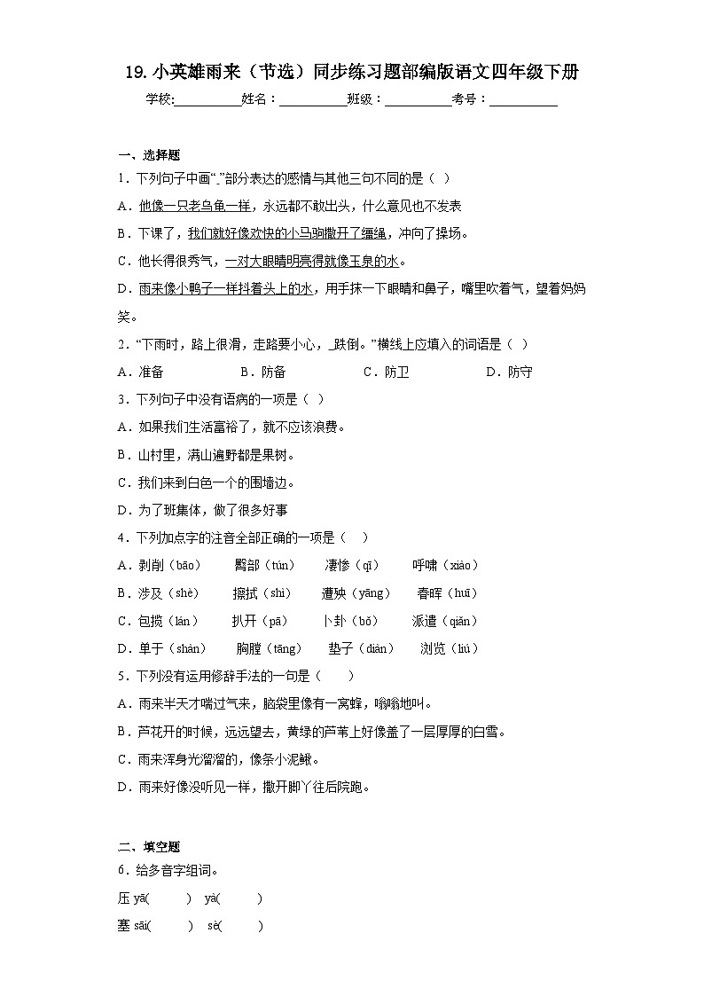 19.小英雄雨来(节选)同步练习题部编版语文四年级下册第1页