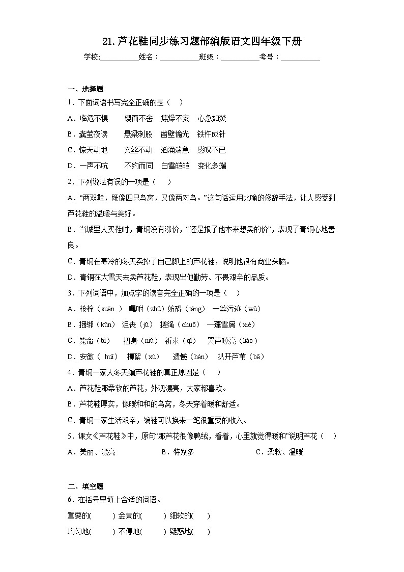 21.芦花鞋同步练习题部编版语文四年级下册第1页