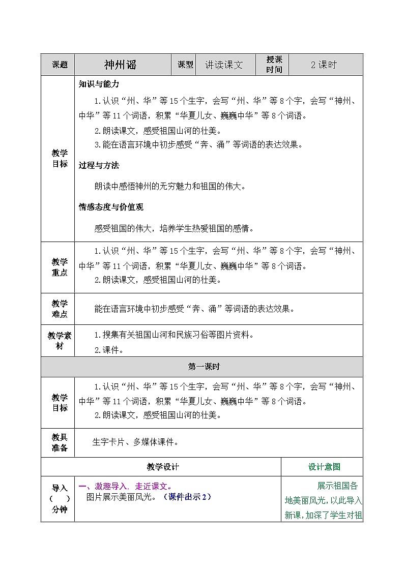 部编版语文二年级下册教案《神州谣》第1页