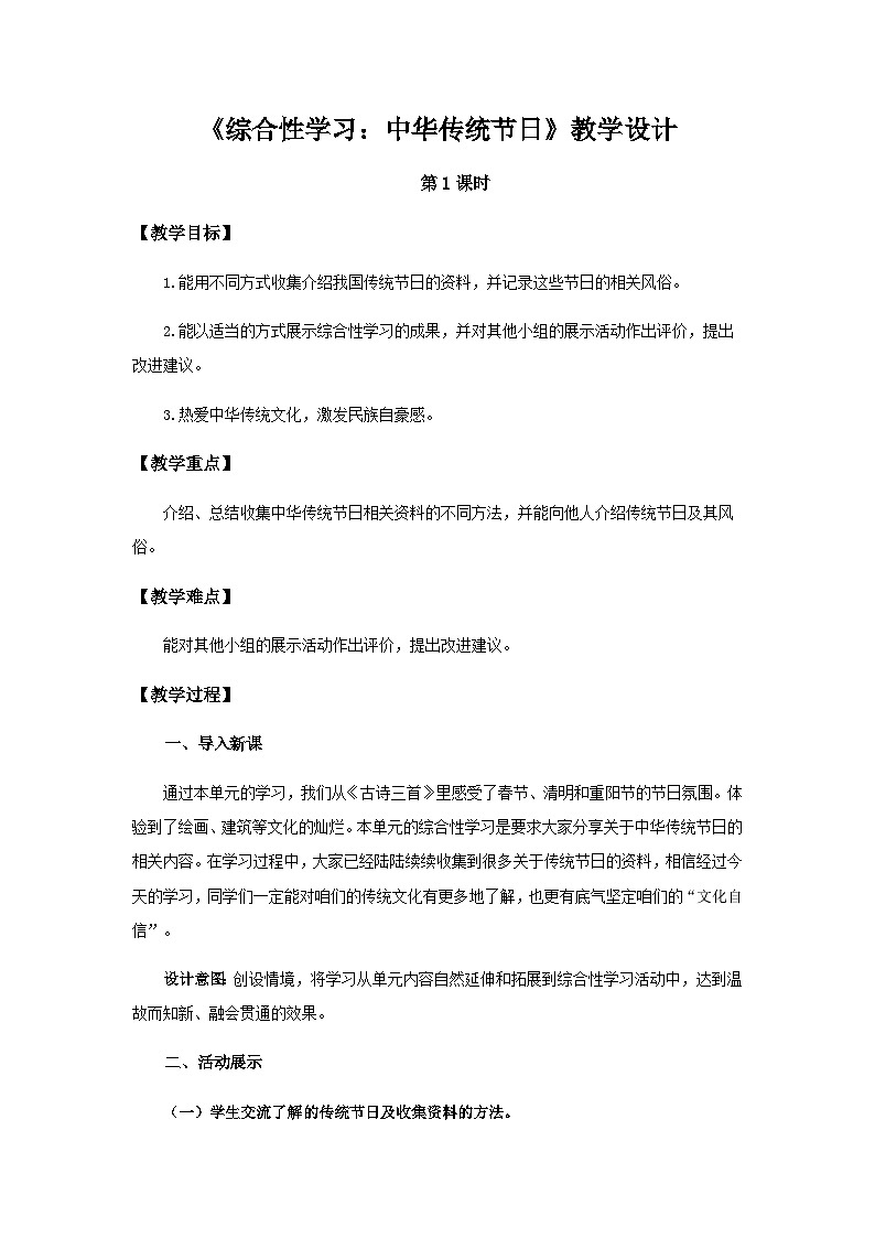 《综合性学习:中华传统节日》第1课时示范公开课教案【部编人教版三下】第1页