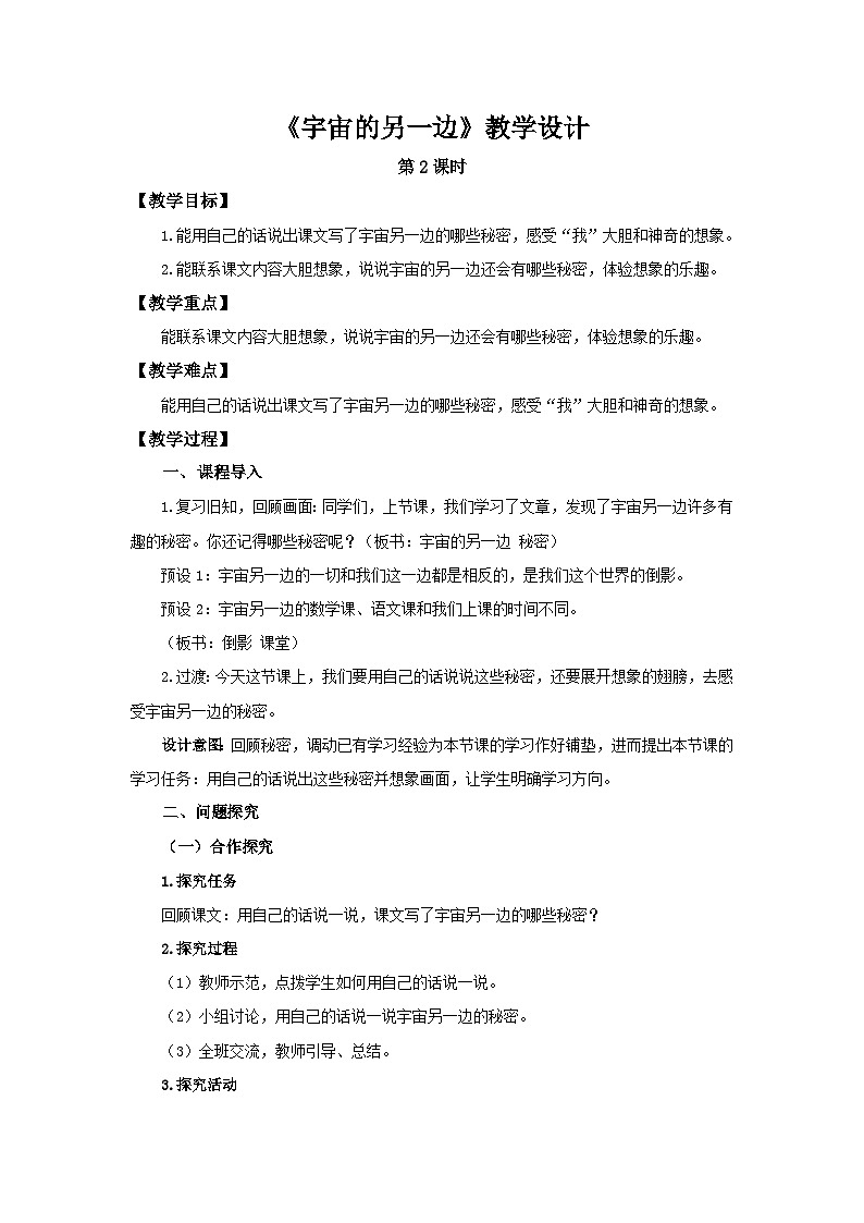 部编新人教版三年级语文下册《宇宙的另一边》第2课时示范公开课教学设计01