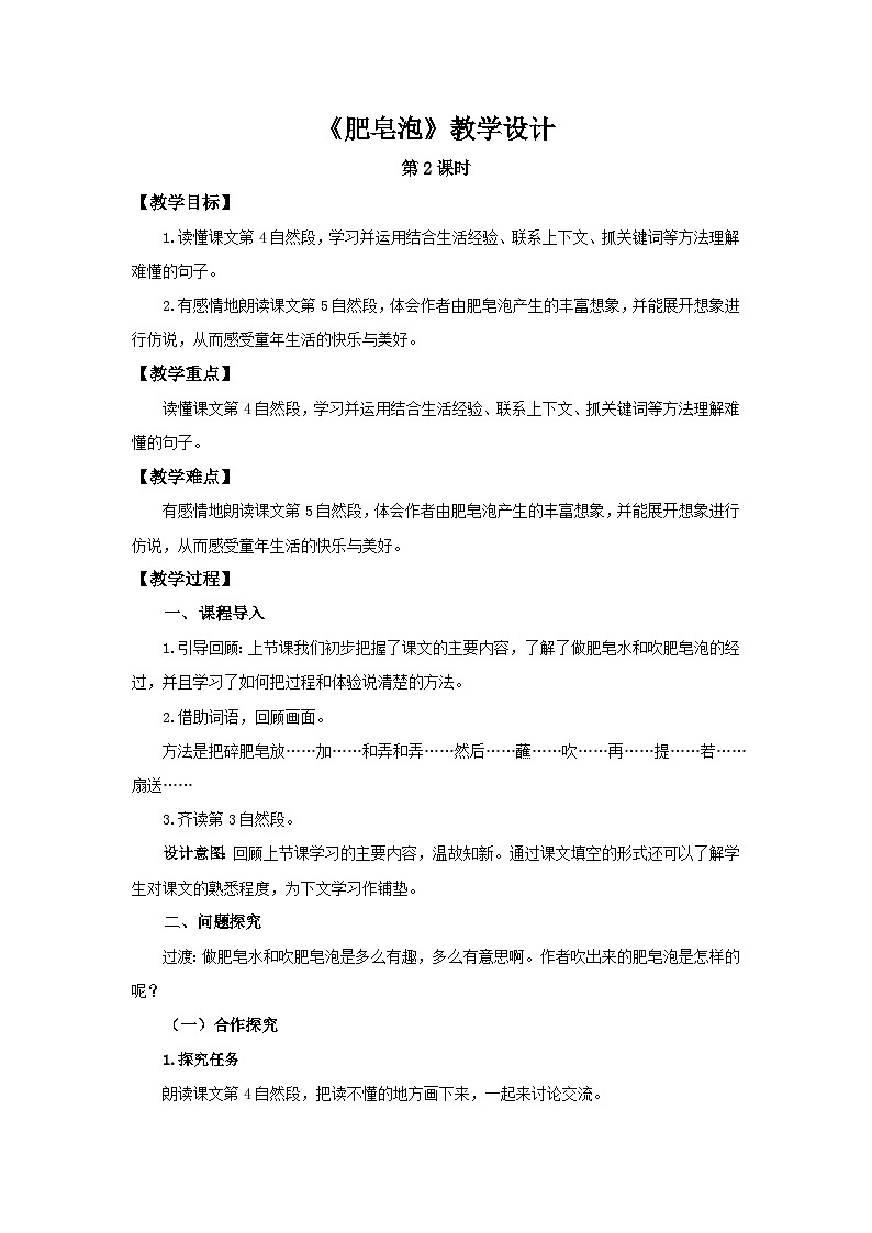部编新人教版三年级语文下册《肥皂泡》第2课时示范公开课教学设计01