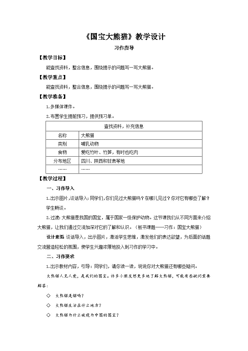 部编新人教版三年级语文下册《习作:国宝大熊猫》第1课时示范公开课教学设计01