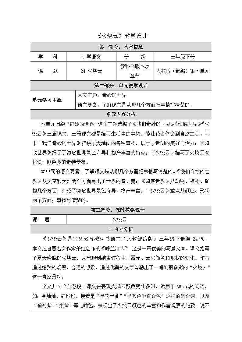 部编新人教版三年级语文下册《火烧云》示范课教学设计01