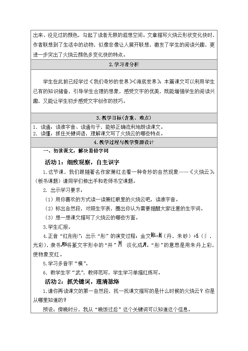 部编新人教版三年级语文下册《火烧云》示范课教学设计02