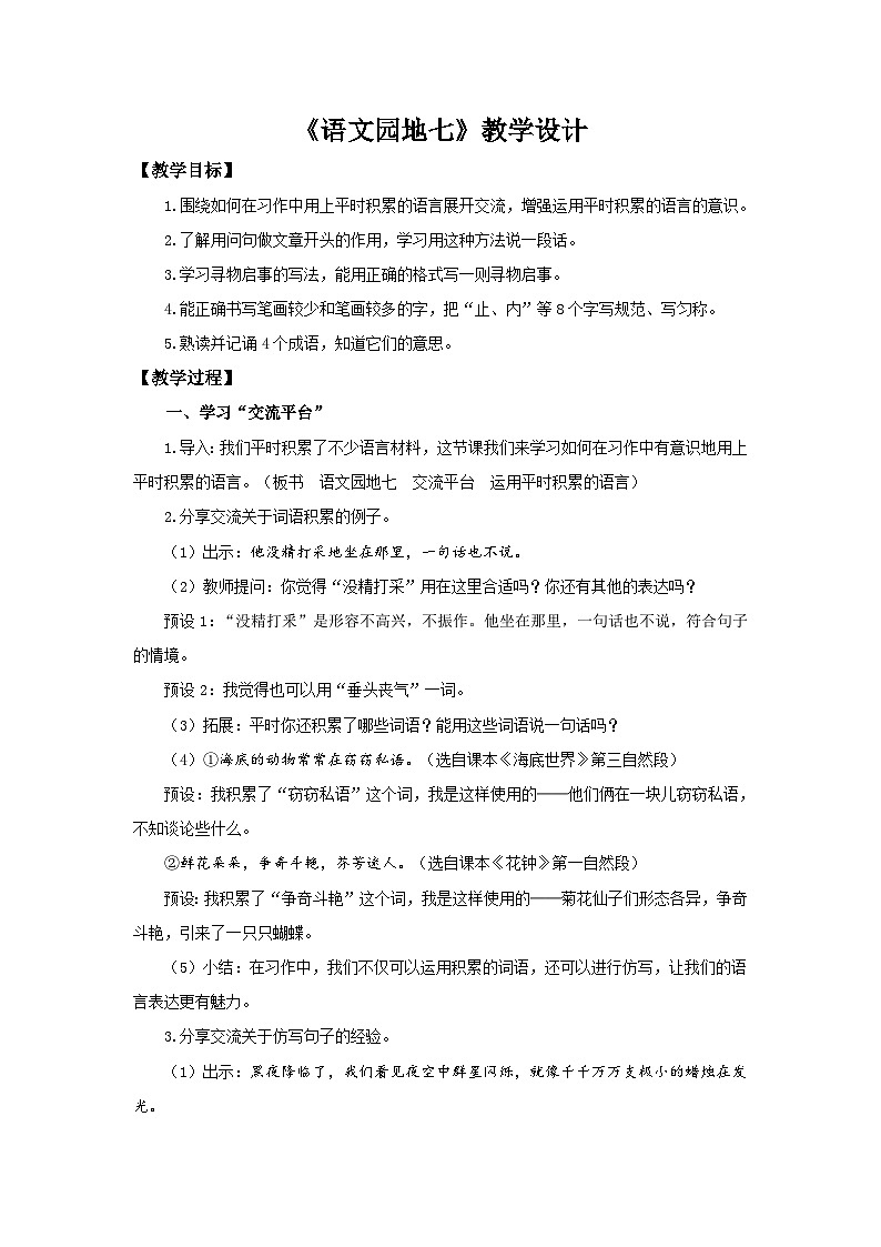 部编新人教版三年级语文下册《语文园地七》示范课教学设计01