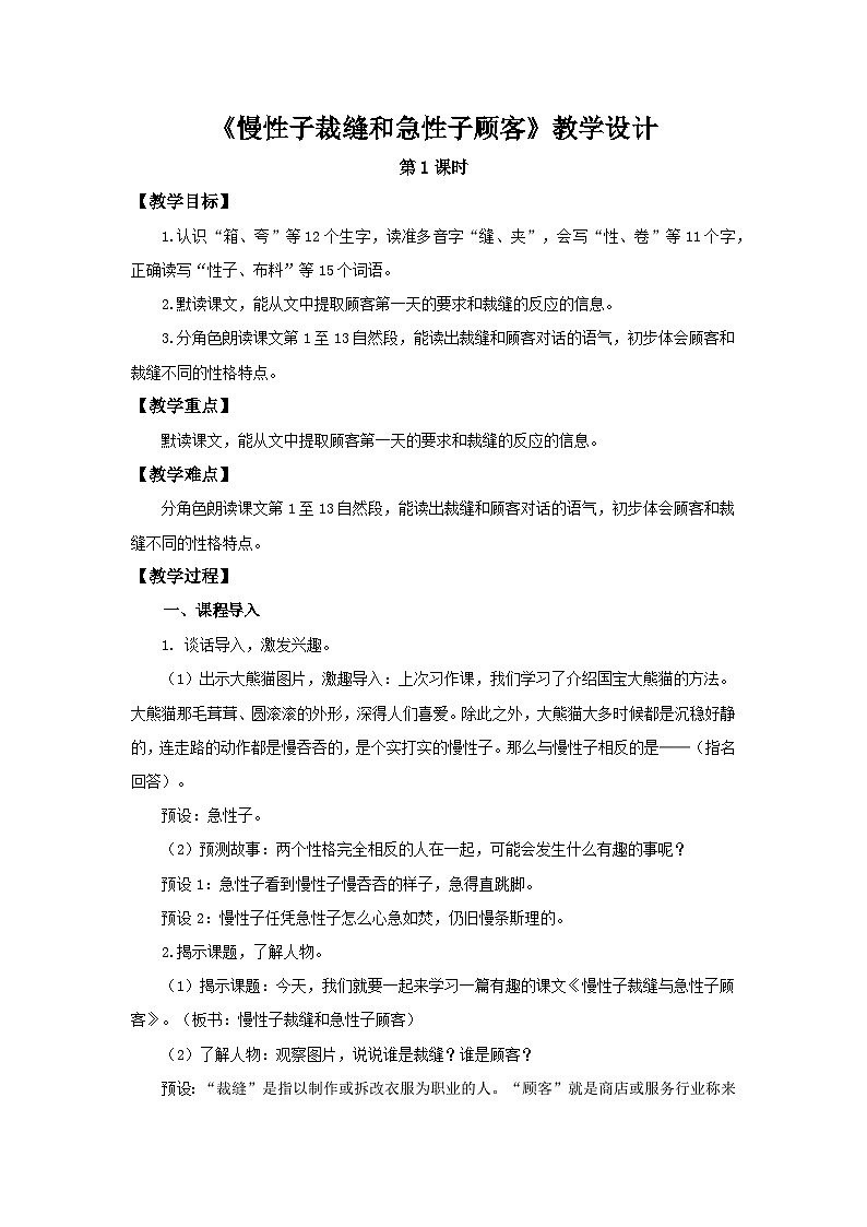 部编新人教版三年级语文下册《慢性子裁缝和急性子顾客》第1课时示范公开课教学设计01