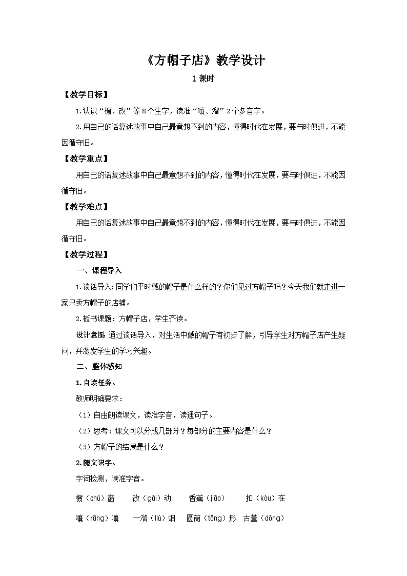 部编新人教版三年级语文下册《方帽子店》示范课教学设计第1页