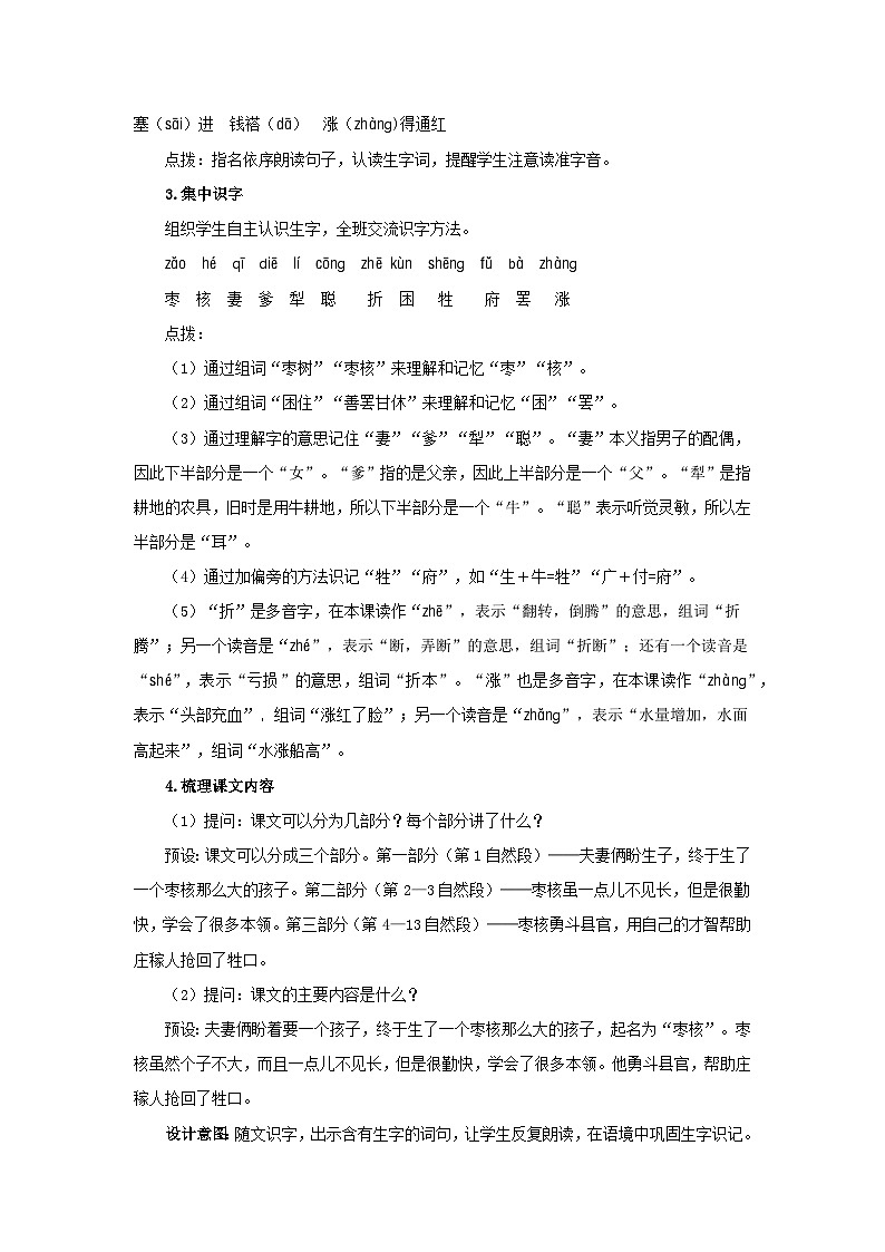 部编新人教版三年级语文下册《枣核》示范课教学设计02