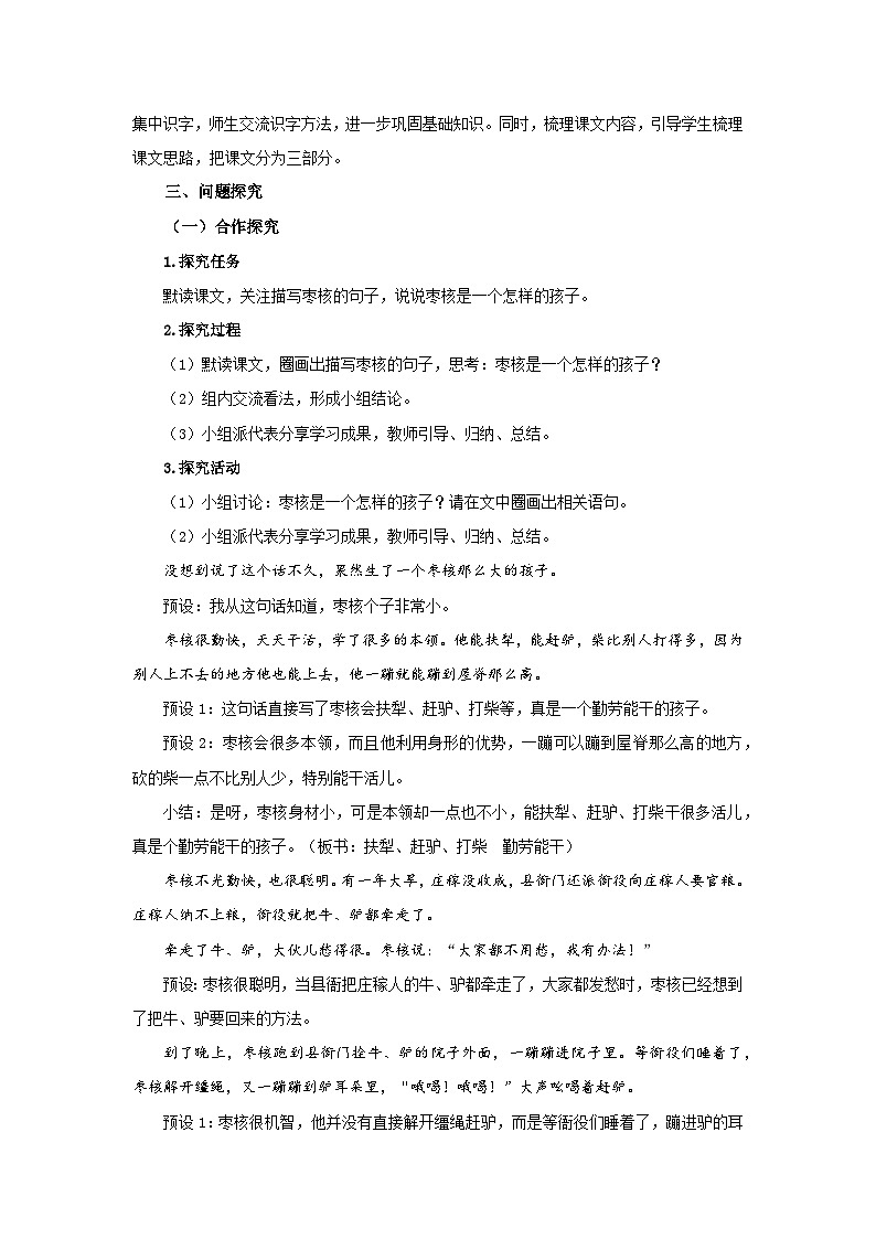 部编新人教版三年级语文下册《枣核》示范课教学设计03