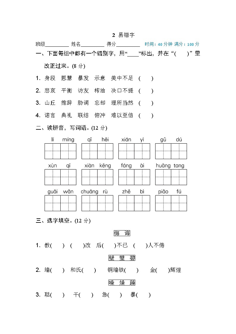 统编版五年级上册语文期末专项训练卷字 汉字识记专训卷2 易错字第1页