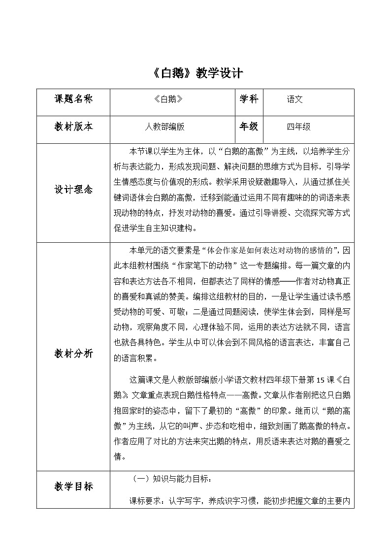 《白鹅》示范公开课教案【部编人教版四年级语文下册】第1页