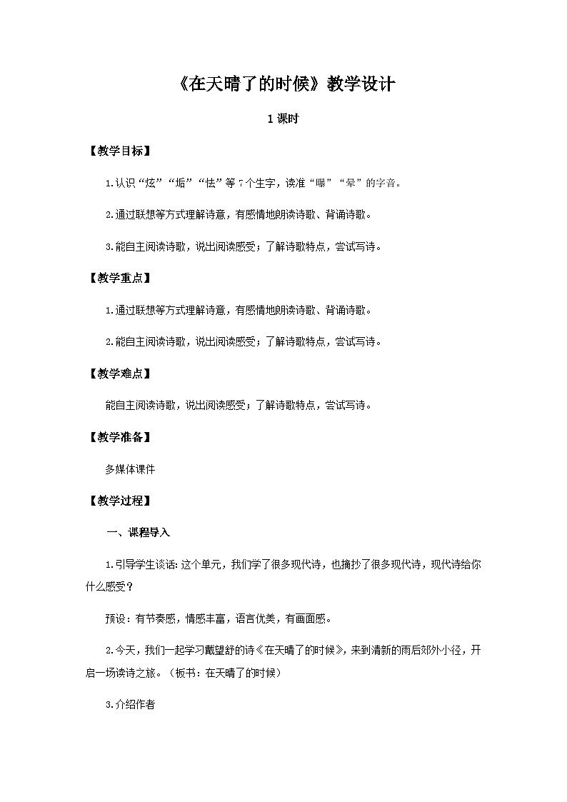 《在天晴了的时候》示范公开课教案【部编人教版四年级语文下册】第1页