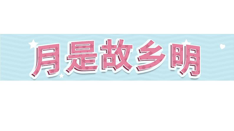 3《月是故乡明》(课件)-部编版语文五年级下册第1页